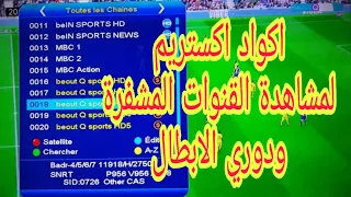 اكواد اكستريك لمشاهدة القنوات المشفرة  و دوري الابطال على كل الاجهزة لايفوتكم