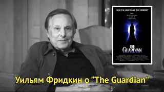 Уильям Фридкин: интервью о фильме «The Guardian»