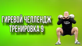 Гиревой челлендж. Комплекс из 3-х упражнений. Две гири по 16-24 кг. Делаем 7 кругов. 4-6-8-10-8-6-4.