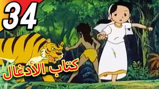 The Jungle Book | كتاب الأدغال | الحلقة 34 | حلقة كاملة | الرسوم المتحركة للأطفال | اللغة العربية