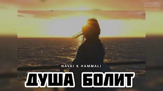 NAVAI & HAMMALI- Душа болит | Музыка 2024