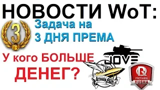 НОВОСТИ WoT: Задча на 3 ДНЯ ПРЕМА! Кому ДОНАТЯТ БОЛЬШЕ?! Jove Amway921 Юша ProTanki ?