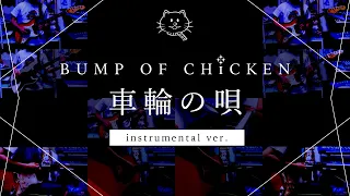 【再現してみた】BUMP OF CHICKEN 車輪の唄（instrumental）