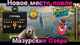 Новое место ловли - Мазурские Озёра/Fishing place Masurian Lakes / Clash: Реальная рыбалка