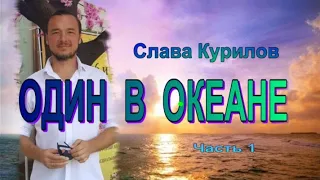 Аудиокнига "Один в океане" Слава Курилов Часть 1