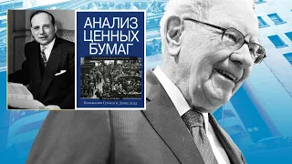 Уоррен Баффетт о Бенджамине Грэме. Разумный инвестор. Анализ ценных бумаг.