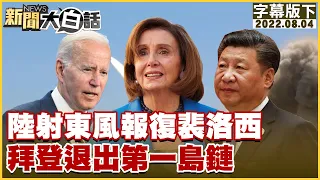 陸射東風報復裴洛西 拜登退出第一島鏈 新聞大白話 20220804 (字幕版)