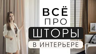 ВСЁ О ШТОРАХ В ИНТЕРЬЕРЕ. Выбор, карнизы, ткани, дизайн, стиль, формы и тренды в шторах