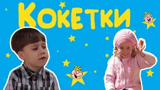 "Кокетки" - Веселые истории от Студии Звёзд