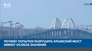 Почему попытки разрушить Крымский мост имеют особое значение