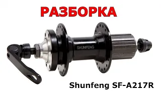 Shunfeng SF-A217R, 32H  / Как сделать тише звук задней втулки/барабана ?