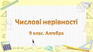 №1. Числові нерівності (9 клас. Алгебра)