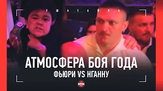 Фьюри vs Нганну: ЗА КАДРОМ / Абдурозик ударил из-за Хасбика / Махмудов: новый НОКАУТ