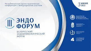 III Белорусский эндокринологический форум