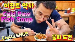 이집트 약사가 한국에서 반한 음식 물회 Cold Raw Fish Soup. 푸드헌터 ZEYAD 물회 도전 1탄.