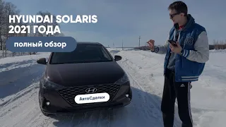 SOLARIS 2021-АВТОМОБИЛЬ БЕЗ ДУШИ