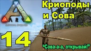 ARK SE. Выживание на карте Остров.14 серия. Криоподы и сова.