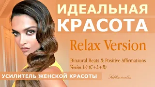 Стать красивой. Усилитель женской красоты. Скрытые аффирмации.