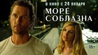 МОРЕ СОБЛАЗНА | Второй трейлер | Уже в кино