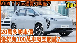 埃安Aion Y Plus | 20萬多啲車價，後排有100萬車既空間感？咁個尾箱會唔會好細先？| 憑實力叫座，20萬抵買之選 | 試車包膠 - @Parkbin 泊邊好