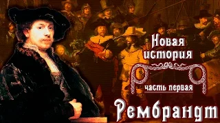 Голландская живопись. Рембрандт (рус.) Новая история