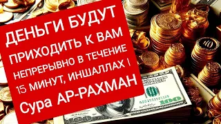 Деньги потекут к вам безостановочно уже через 15 минут | СТАТЬ БОГАТЫМ ИНШАЛЛАХ | Сура Ар-Рахман