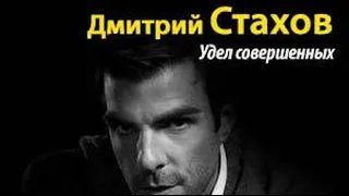 Дмитрий Стахов. Удел совершенных