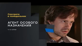 Агент особого назначения (Анонс телеканала НТВ ХИТ)