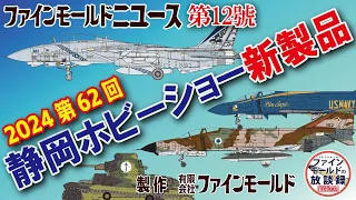 2024 第62回 静岡ホビーショー 新製品の紹介！【ファインモールドニュース】