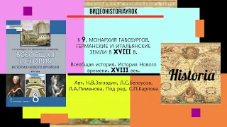 §9. МОНАРХИЯ ГАБСБУРГОВ, ГЕРМАНСКИЕ И ИТАЛЬЯНСКИЕ ЗЕМЛИ В XVIII В. 8 класс.Под ред.С.П.Карпова