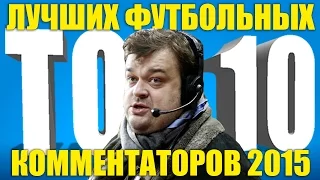 ТОП-10 лучших футбольных комментаторов 2015 года