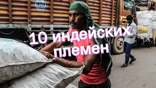 10 индейских племен