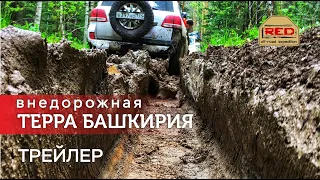 Внедорожная Терра Башкирия