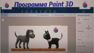 Программа Paint 3D Анимация-качели