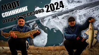 ОТКРЫТИЕ СЕЗОНА ЖИДКОЙ ВОДЫ 2024 / РЫБАЛКА НА СПИННИНГ В НОВОСИБИРСКЕ.