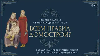 Всем правил Домострой? Что мы знаем о женщинах Древней Руси.  Выйти замуж в Древней Руси