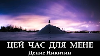 Денис Никитин "Цей Час Для Мене!" _ христианские песни (клип)