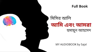 #Misir_Ali: Ami Ebong Amra | আমি এবং আমরা | by Humayun Ahmed | My Audiobook