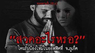 "สวดอะไรหรอ" โดนรับน้องใหม่ในออฟฟิศที่ จ.ภูเก็ต | หลอนตามสั่ง EP.63 | nuenglc