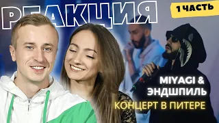 Смотрим концерт Miyagi & Andy Panda в Питере (06.29.19). Часть 1