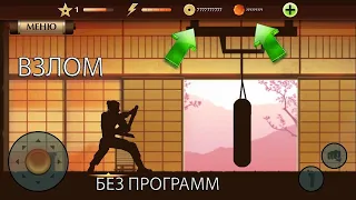 Как взломать Shadow Fight 2 в 2023 году!?