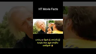 Kungfu Man 💢 #shorts #htmoviefacts #tamilvoiceover