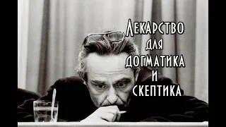 Эвальд Ильенков - Лекарство для догматика и скептика