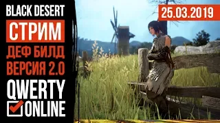 СТРИМ: [BDO]: Black Desert Online - Деф билд 2.0