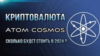 КРИПТОВАЛЮТА COSMOS ATOM | СКОЛЬКО БУДЕТ СТОИТЬ В 2024 ?