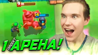 ПРОЕКТ 1 АРЕНА и СЛАБЫЕ ПРОТИВНИКИ в Клеш Рояль | Clash Royale