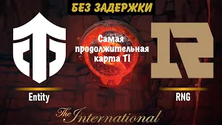 Самая продолжительная карта TI🔴Entity vs RNG Royal Never Give Up [RU] International 11 |Bo1|