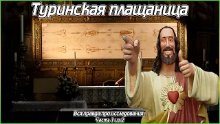 Туринская плащаница (Часть 1 из 2) (1080p)