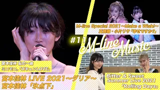 【M-line Music#11】宮本佳林「氷点下」夏焼雅・小片リサ「幸せですか? 」Bitter ＆ Sweet「Rolling days」LIVE/宮本佳林 私の一曲/ MC夏焼雅・小片リサ