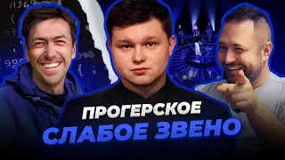 ПРОГЕРСКОЕ СЛАБОЕ ЗВЕНО | Миша Ларченко VS Олег Шестаков